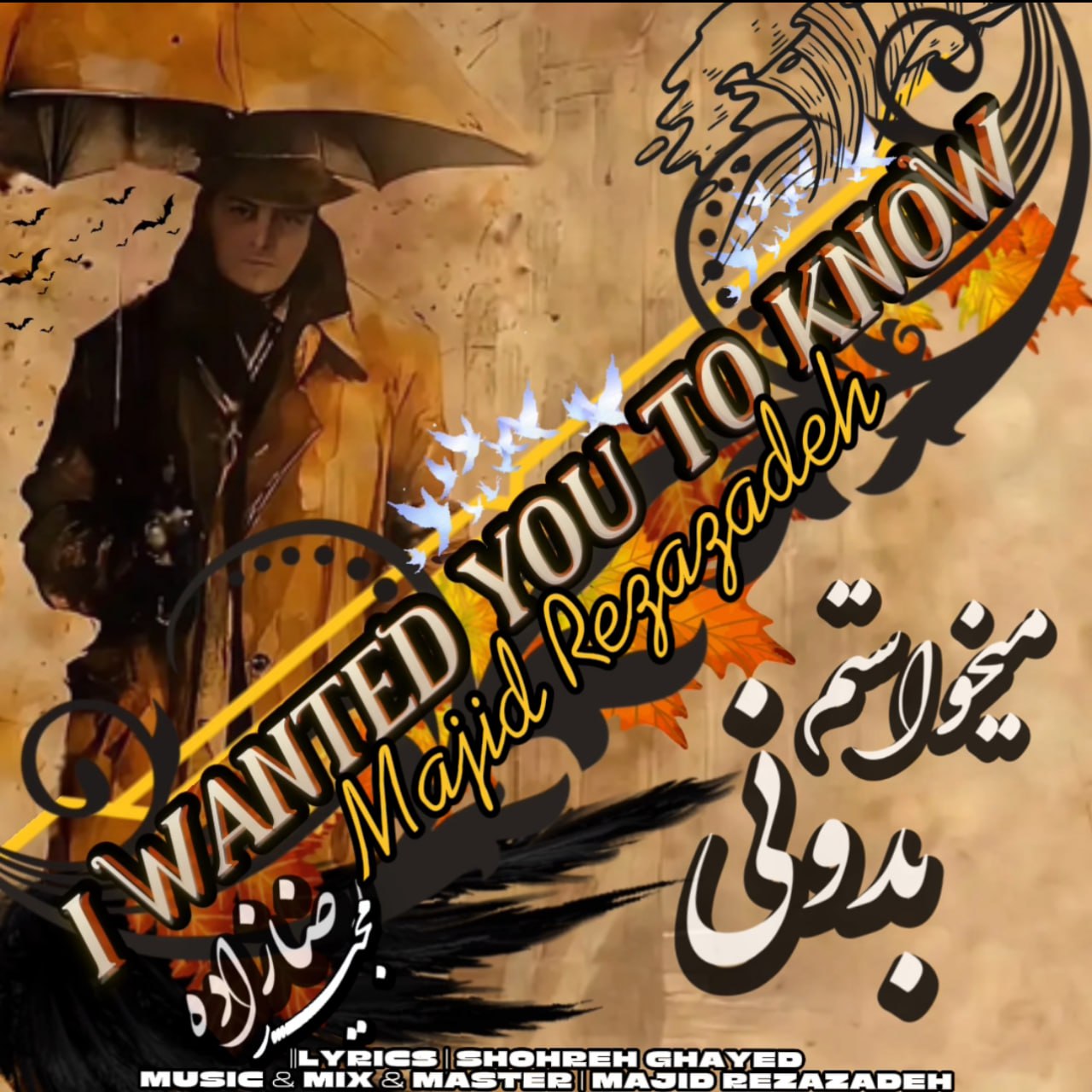 مجيد رضازاده ميخواستم بدونى